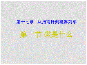 重慶市九年級(jí)物理全冊(cè) 第十七章 第一節(jié) 磁是什么課件 （新版）滬科版