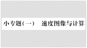 八年級(jí)物理上冊(cè) 小專(zhuān)題1 速度圖像與計(jì)算習(xí)題課件 （新版）教科版