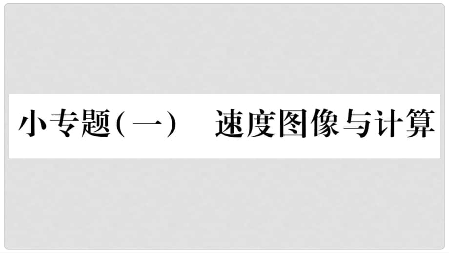 八年級物理上冊 小專題1 速度圖像與計(jì)算習(xí)題課件 （新版）教科版_第1頁