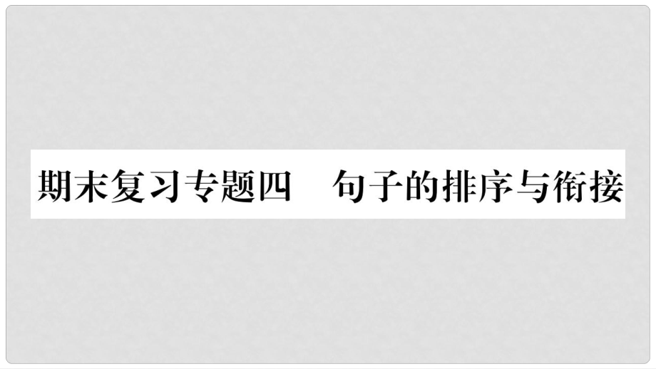 九年级语文上册 期末复习四 句子的排序与衔接习题课件 新人教版_第1页