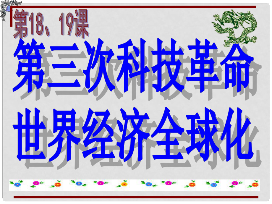 江蘇省儀征市九年級(jí)歷史下冊(cè) 第18、19課 第三次科技革命 世界經(jīng)濟(jì)全球化課件 北師大版_第1頁