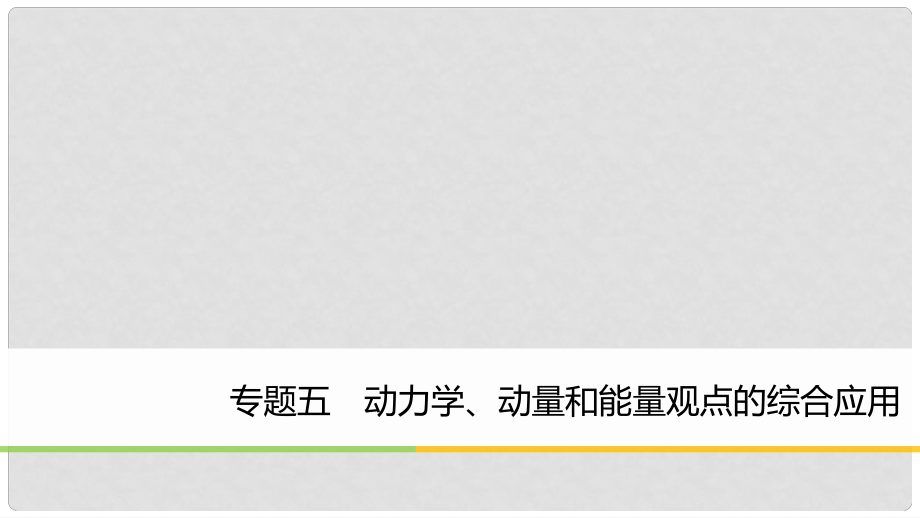 高考物理大二輪復(fù)習(xí) 專題五 動力學(xué) 動量和能量觀點的綜合應(yīng)用課件_第1頁