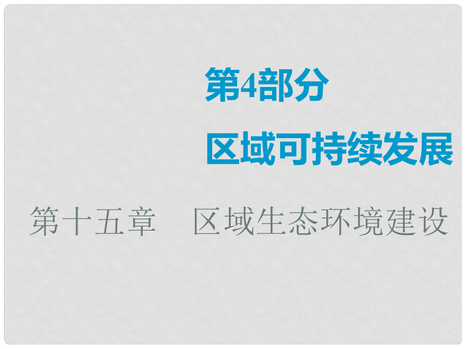 高考地理一輪復(fù)習(xí) 第十五章 區(qū)域生態(tài)環(huán)境建設(shè) 第一講 荒漠化的防治——以我國(guó)西北地區(qū)為例課件_第1頁(yè)