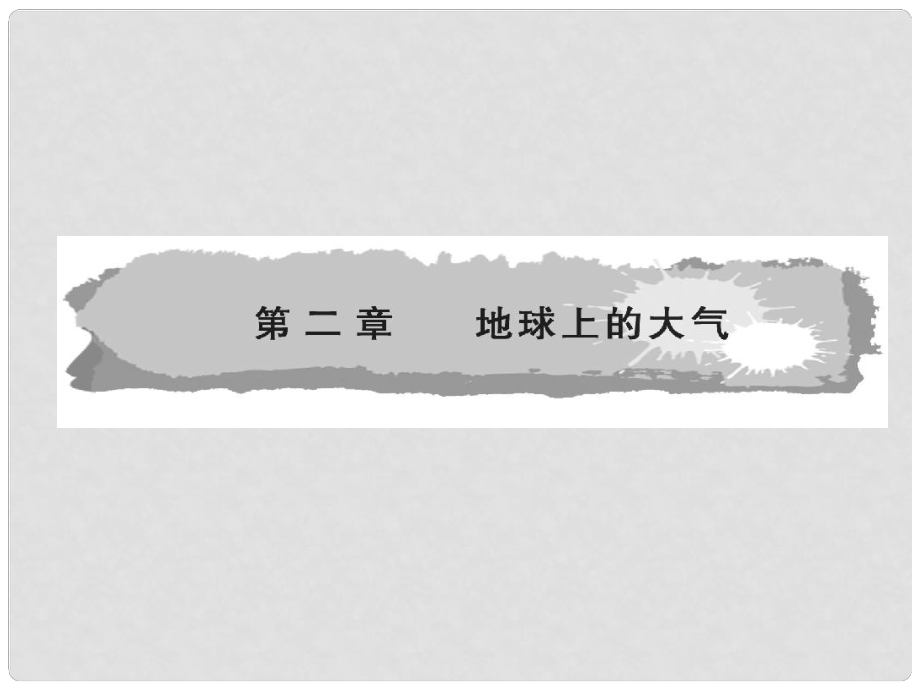 高三地理一輪復(fù)習(xí) 第二章第1課 冷熱不均引起大氣運(yùn)動(dòng)導(dǎo)與練課件 新人教版_第1頁