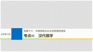 高考?xì)v史一輪總復(fù)習(xí) 專題十六 中國(guó)傳統(tǒng)文化主流思想的演變 考點(diǎn)41 漢代儒學(xué)課件