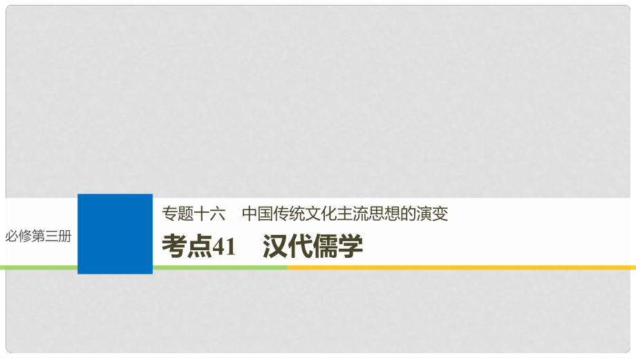 高考歷史一輪總復(fù)習 專題十六 中國傳統(tǒng)文化主流思想的演變 考點41 漢代儒學(xué)課件_第1頁