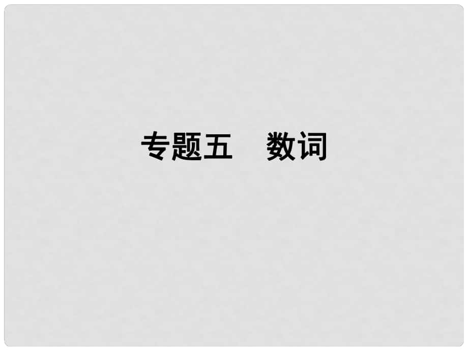 小升初英語 第四講 詞匯廣場 專題五 數(shù)詞課件_第1頁