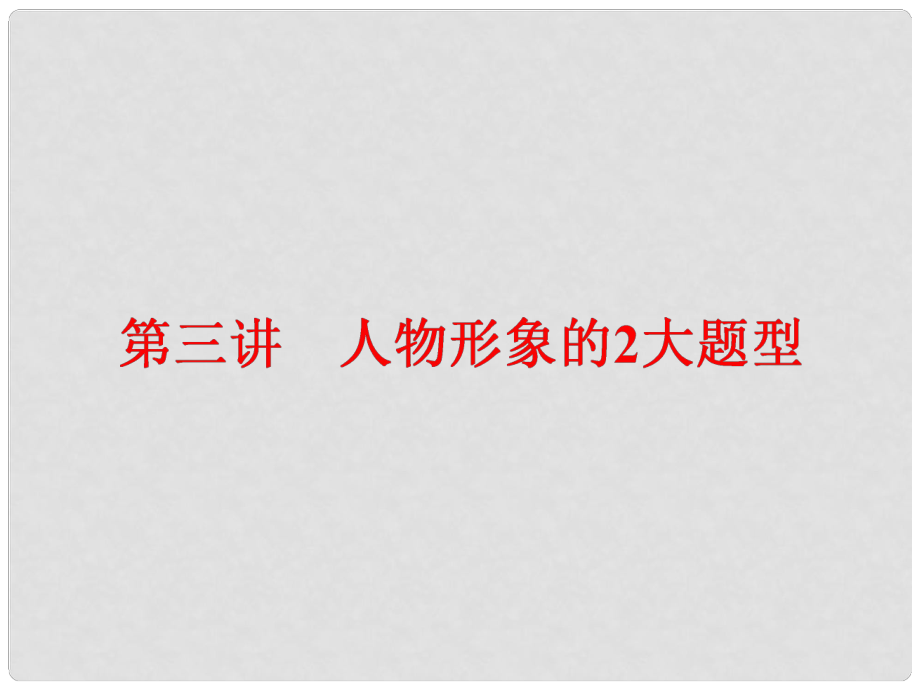 高中語文一輪復(fù)習(xí) 板塊二 現(xiàn)代文閱讀 專題二 文學(xué)類文本閱讀（一）小說 第三講 人物形象的2大題型課件_第1頁