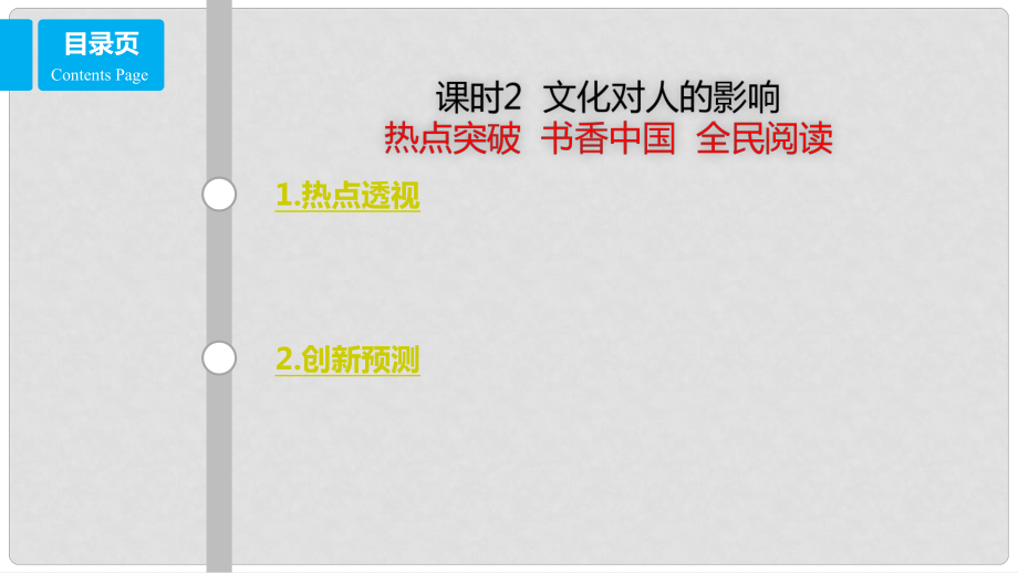 高考政治一輪復(fù)習(xí) 第九單元 文化與生活 課時2 文化對人的影響 熱點(diǎn)突破 書香中國 全民閱讀課件 新人教版必修3_第1頁