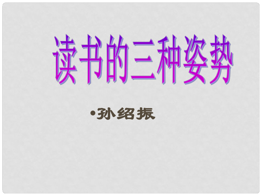 八年級語文上冊 《讀書的三種姿勢》教學(xué)課件 北師大版_第1頁