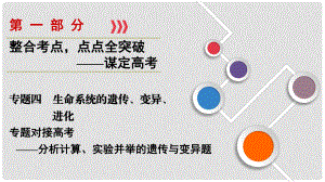 高考生物大二輪復習 第01部分 專題04 生命系統(tǒng)的遺傳、變異、進化 專題對接高考——分析計算、實驗并舉的遺傳與變異題課件