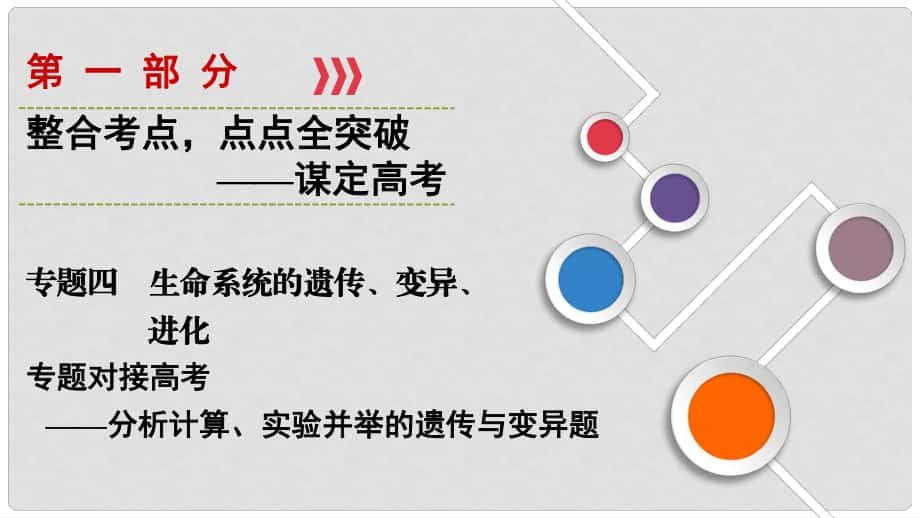 高考生物大二輪復習 第01部分 專題04 生命系統(tǒng)的遺傳、變異、進化 專題對接高考——分析計算、實驗并舉的遺傳與變異題課件_第1頁