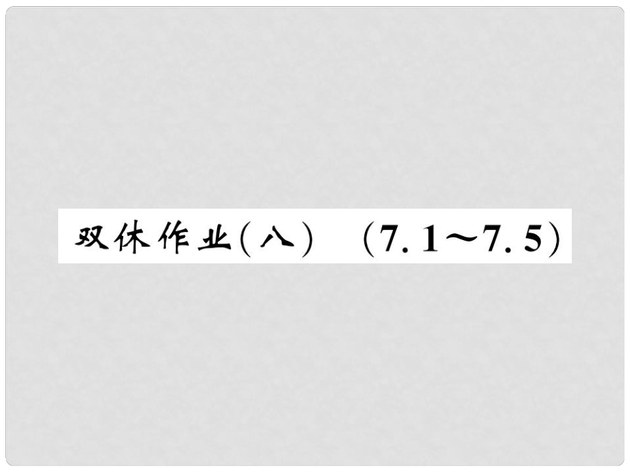 八年級數(shù)學(xué)上冊 雙休作業(yè)（八）習(xí)題課件 （新版）北師大版_第1頁