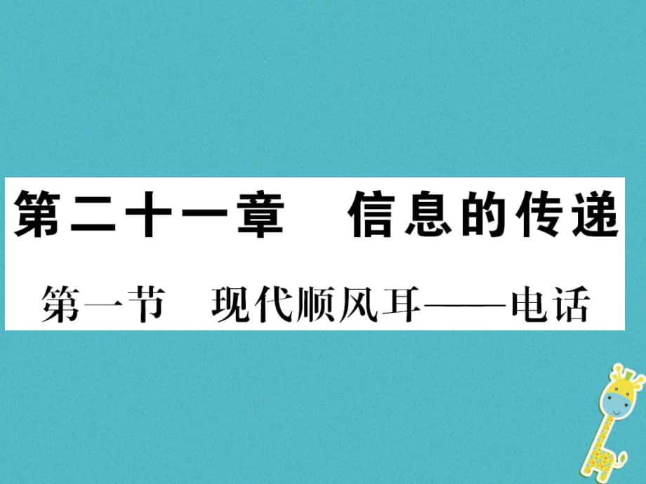 九年級物理全冊 第二十一章 第1節(jié) 現(xiàn)代順風(fēng)耳──電話 （新版）新人教版_第1頁