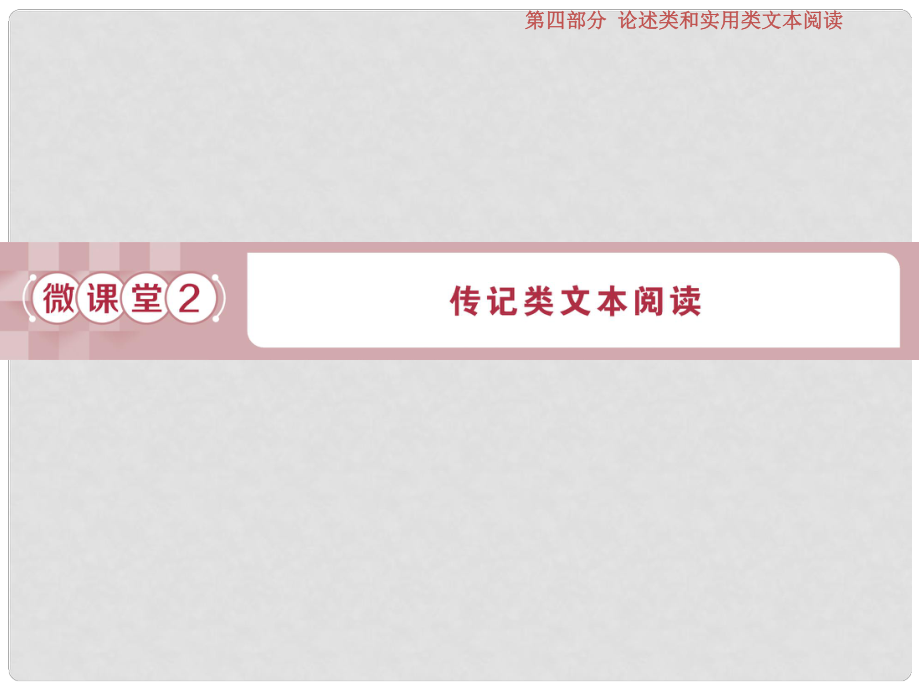 高考語文一輪復習 第四部分 論述類和實用類文本閱讀 專題二 實用類文本閱讀 2 微課堂2 傳記類文本閱讀課件 蘇教版_第1頁