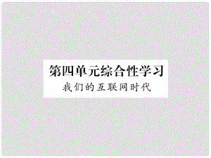 八年級語文上冊 第4單元 綜合性學(xué)習(xí) 我們的互聯(lián)網(wǎng)時代習(xí)題課件 新人教版1