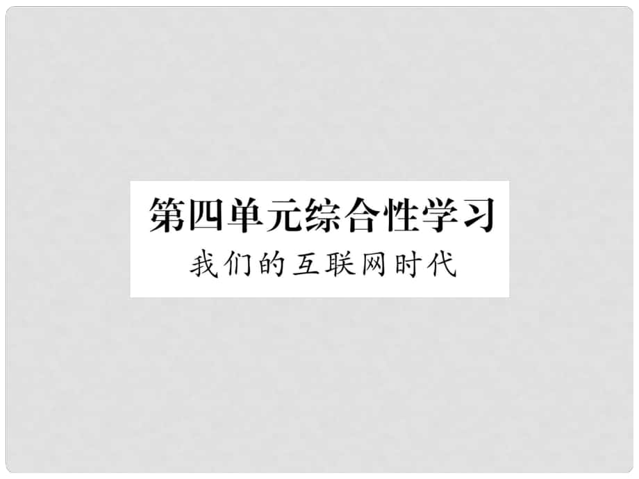 八年級語文上冊 第4單元 綜合性學習 我們的互聯(lián)網(wǎng)時代習題課件 新人教版1_第1頁