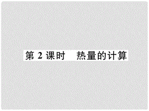 九年級(jí)物理上冊(cè) 第12章 第3節(jié) 研究物質(zhì)的比熱容 第2課時(shí) 熱量的計(jì)算課件 （新版）粵教滬版