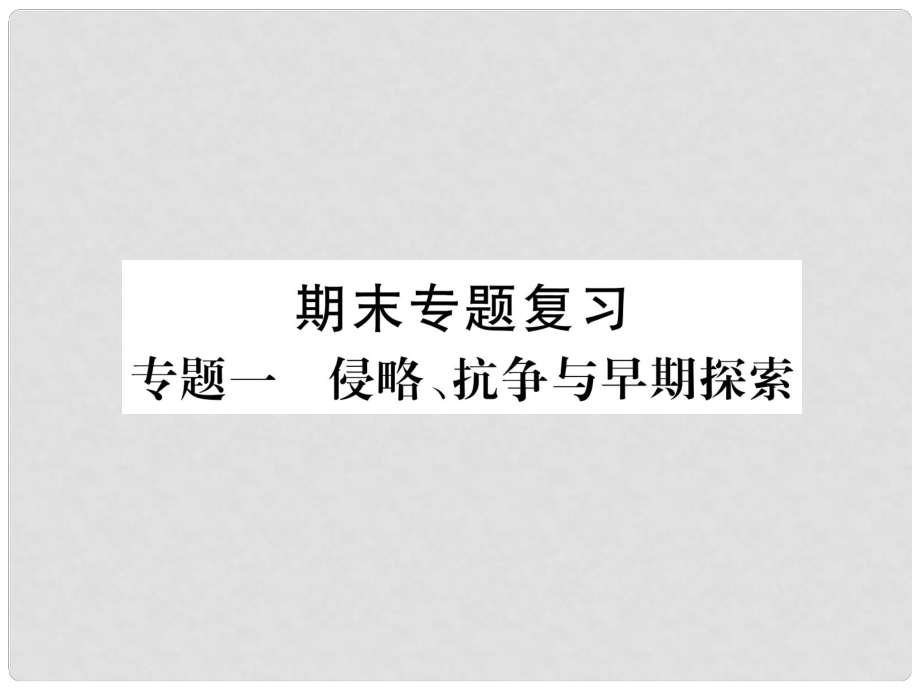 八年级历史上册 期末专题复习 专题1 侵略、抗争与早期探索课件 新人教版_第1页