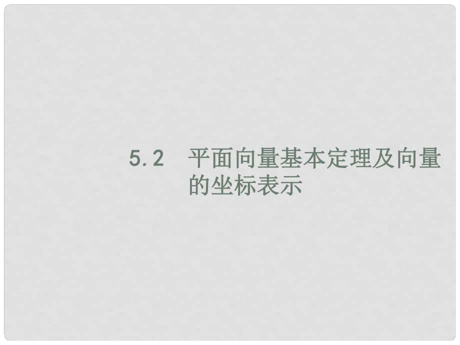 高考数学一轮复习 第五章 平面向量、数系的扩充与复数的引入 5.2 平面向量基本定理及向量的坐标表示课件 文 北师大版_第1页