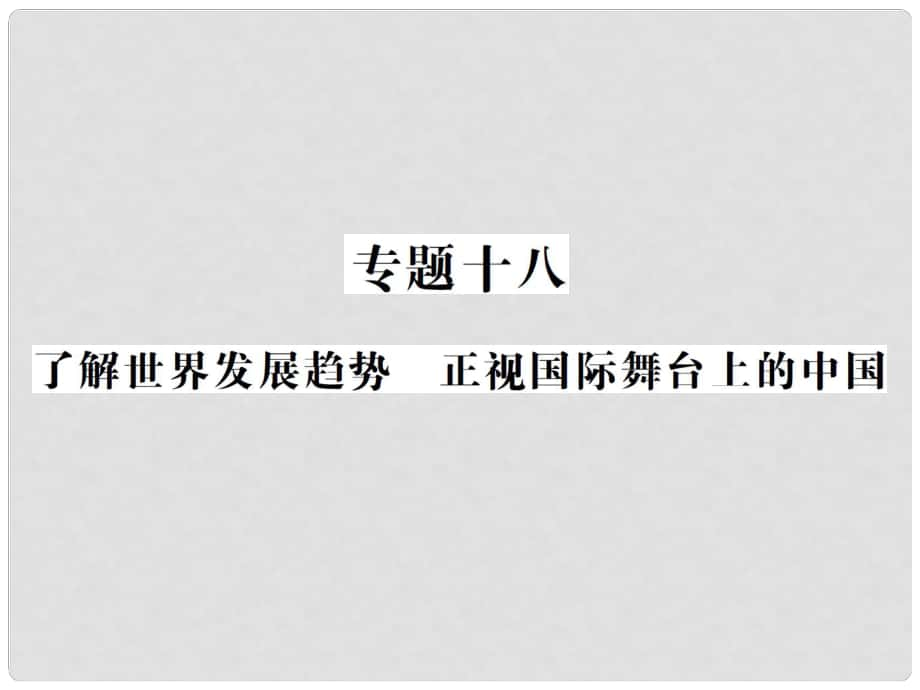 重慶市中考政治 專題復(fù)習(xí)十八 了解世界發(fā)展趨勢(shì) 正視國(guó)際舞臺(tái)上的中國(guó)課件_第1頁(yè)