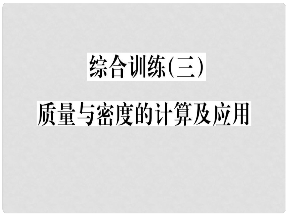 八年級物理上冊 綜合訓(xùn)練（三）質(zhì)量與密度的計算及應(yīng)用習(xí)題課件 （新版）新人教版_第1頁