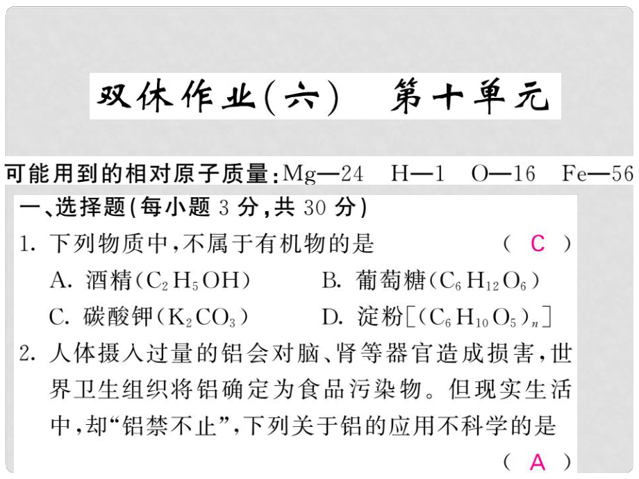 九年級化學(xué)下冊 雙休作業(yè)（六）第十單元 化學(xué)與健康課件 （新版）魯教版_第1頁