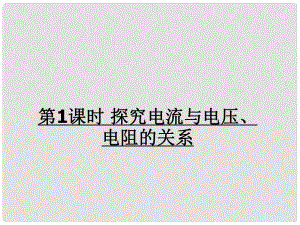 九年級物理全冊 第十五章 第二節(jié) 科學(xué)探究：歐姆定律（第1課時 探究電流與電壓、電阻的關(guān)系）課件 （新版）滬科版