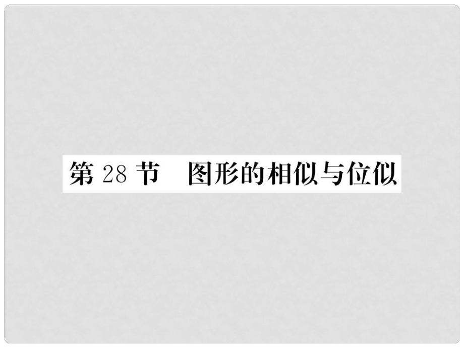 中考數學一輪復習 第7章 圖形與變換 第28節(jié) 圖形的相似與位似習題課件_第1頁