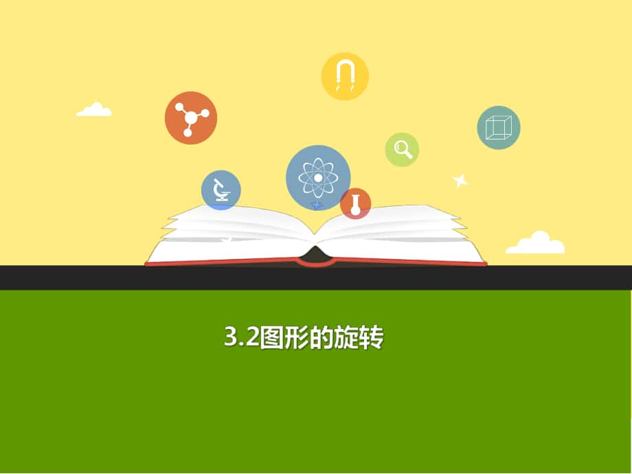 九年级数学上册 第三章 圆的基本性质 3.2 图形的旋转a课件 （新版）浙教版_第1页