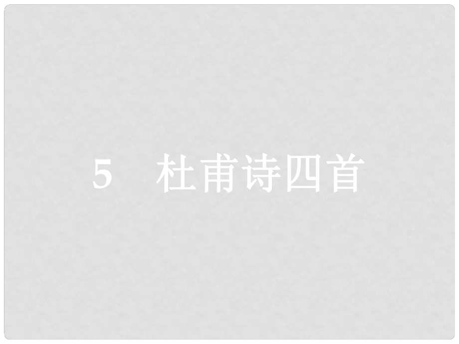 学考高中语文 5 杜甫诗四首课件 语文版必修2_第1页