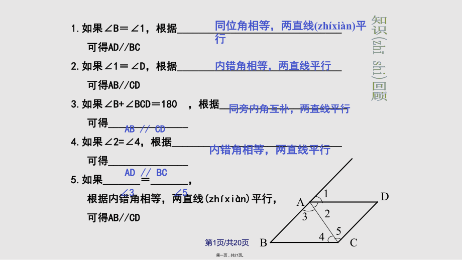 冀教七年级数学下册平行线的性质实用教案_第1页