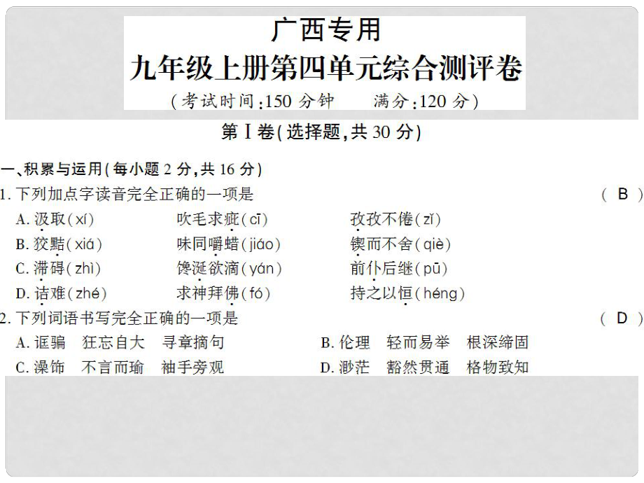 廣西北部灣九年級語文上冊 第四單元檢測試課件 （新版）新人教版_第1頁