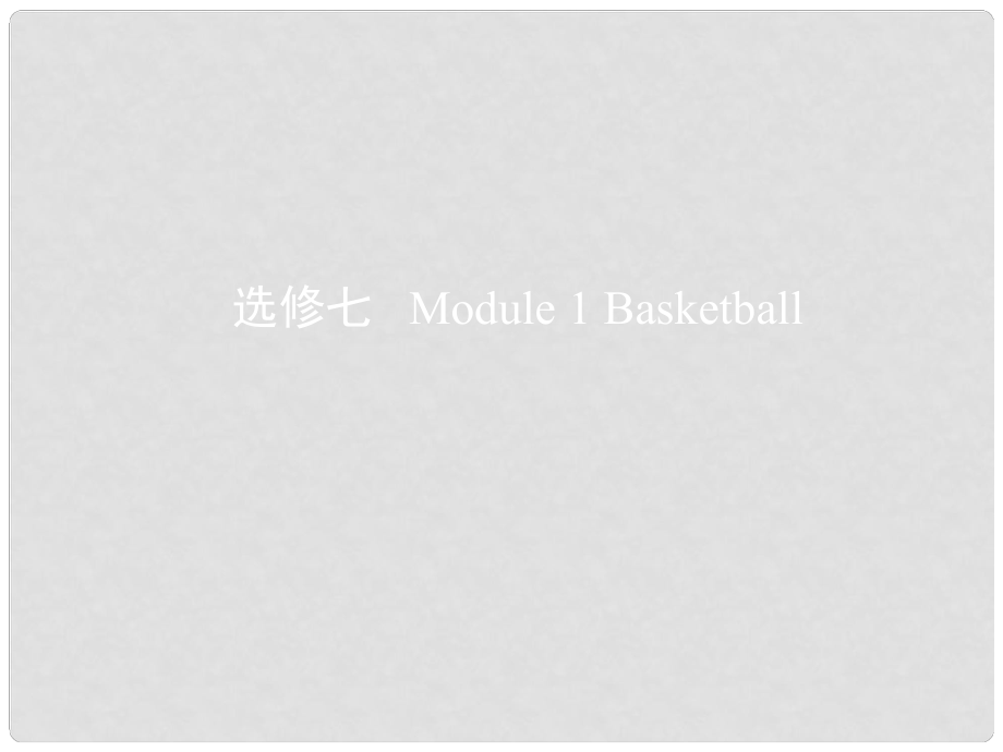 高考英語(yǔ)一輪復(fù)習(xí) 第一部分 教材課文要點(diǎn) Module 1 Basketball課件 外研版選修7_第1頁(yè)