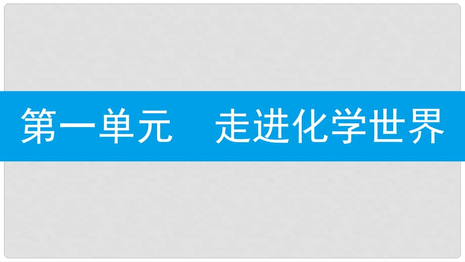 九年級化學(xué)上冊 第一單元 走進化學(xué)世界 課題3 走進化學(xué)實驗室 第1課時 常用儀器 化學(xué)藥品的取用課件 （新版）新人教版_第1頁