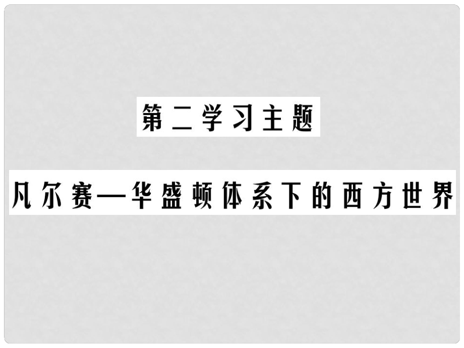 中考?xì)v史總復(fù)習(xí) 第六部分 世界現(xiàn)代史 第二學(xué)習(xí)主題 凡爾賽—華盛頓體系下的西方世界課件_第1頁(yè)