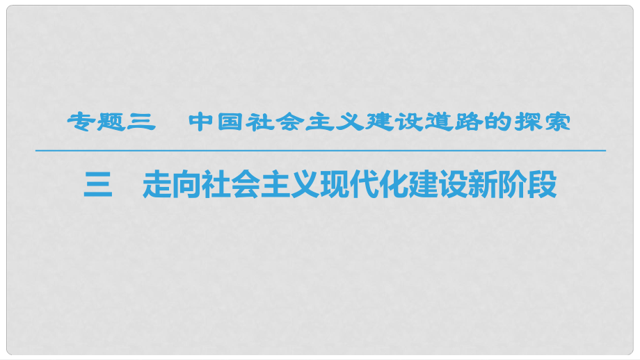 高中歷史 專題3 中國社會主義建設道路的探索 三 走向社會主義現(xiàn)代化建設新階段課件 人民版必修2_第1頁