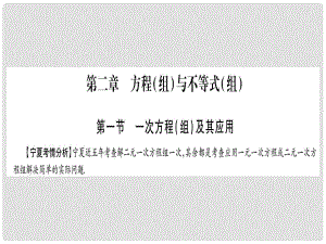 中考數(shù)學總復習 第一輪 考點系統(tǒng)復習 第2章 方程（組）與不等式（組）第1節(jié) 一次方程（組）及其應用課件1