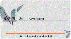 高考英語(yǔ)大一輪復(fù)習(xí) 模塊四 Unit 1 Advertising課件 牛津譯林版必修4