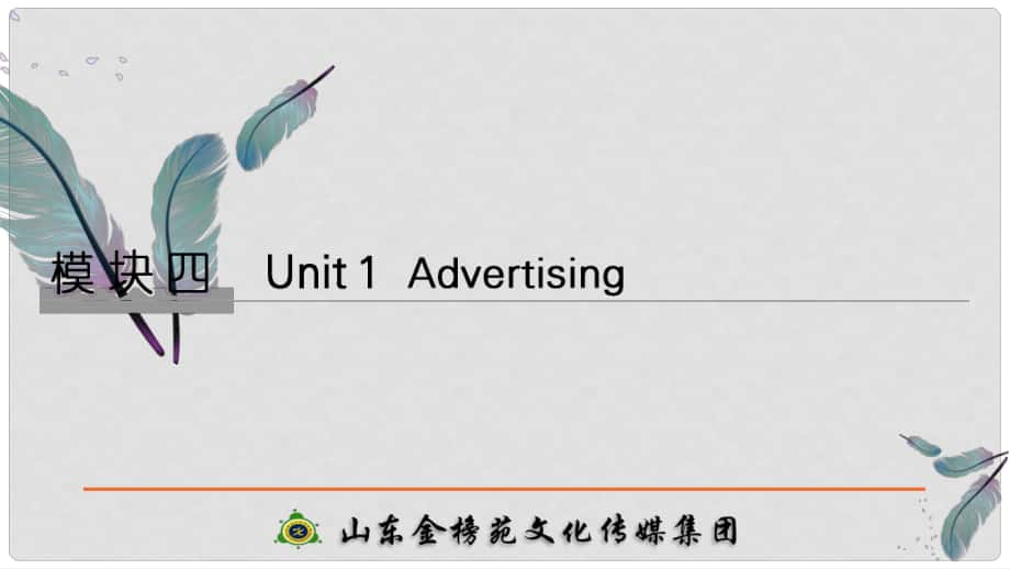 高考英語大一輪復(fù)習(xí) 模塊四 Unit 1 Advertising課件 牛津譯林版必修4_第1頁