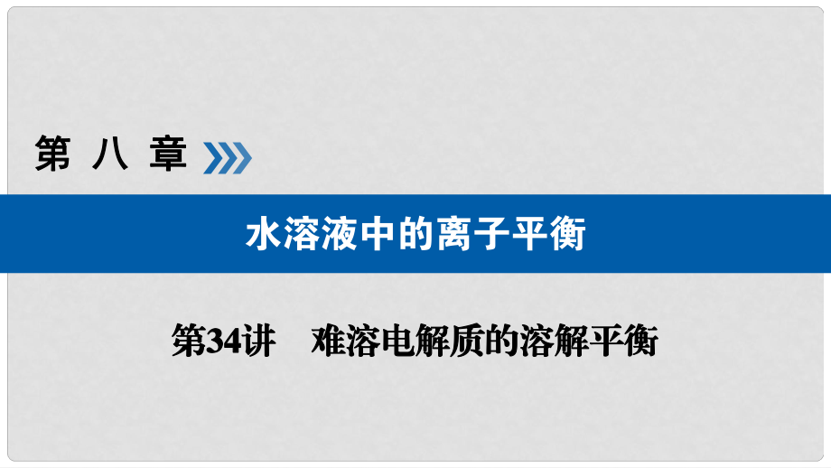 高考化學大一輪復習 第34講 難溶電解質的溶解平衡 考點2 溶度積常數(shù)及其應用 重要無機物和有機物的制備優(yōu)選課件_第1頁