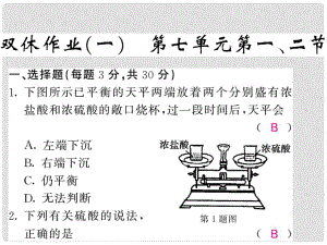 九年級(jí)化學(xué)下冊(cè) 雙休作業(yè)（一）第七單元 常見的酸和堿 第一、二節(jié)課件 （新版）魯教版