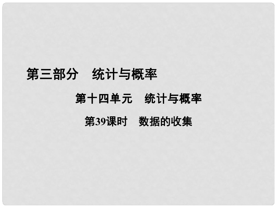 中考數(shù)學(xué)復(fù)習(xí) 第十四單元 統(tǒng)計與概率 第39課時 數(shù)據(jù)的收集課件_第1頁