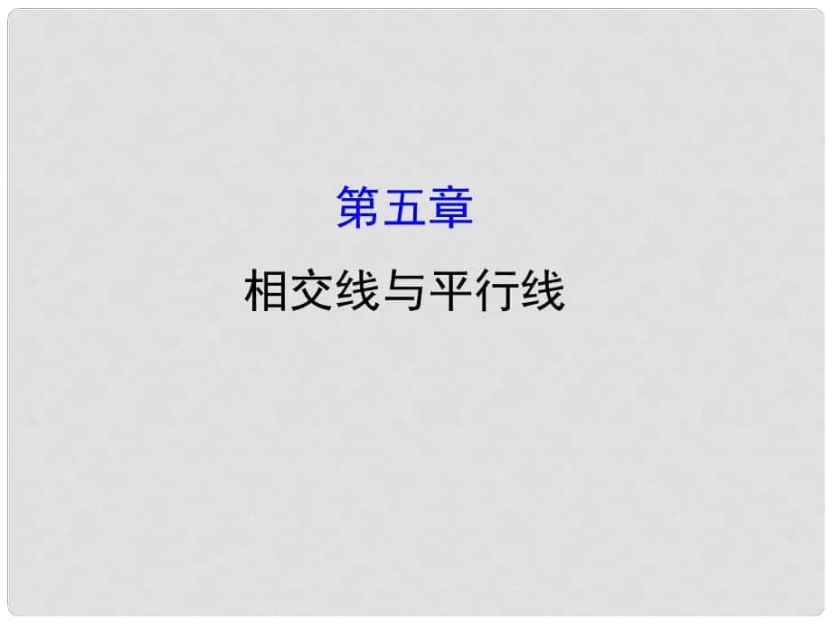 七年級(jí)數(shù)學(xué)下冊(cè) 第五章 相交線與平行線課件 （新版）新人教版_第1頁(yè)