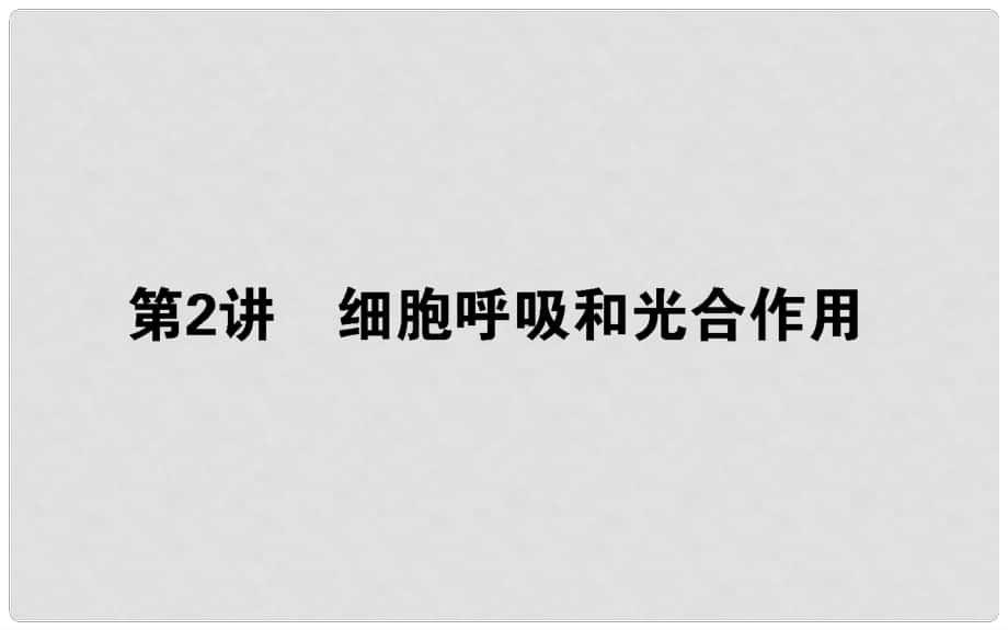 高考生物二輪專題總復習 第一部分 整合考點 專題二 生命系統(tǒng)的代謝 2.2.3 細胞呼吸和光合作用課件_第1頁