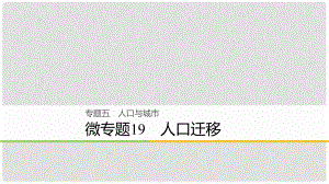 高考地理大二輪復(fù)習(xí) 專題五 人口與城市 微專題19 人口遷移課件