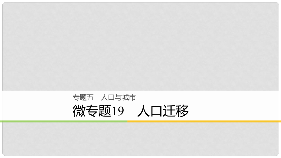 高考地理大二輪復(fù)習(xí) 專題五 人口與城市 微專題19 人口遷移課件_第1頁