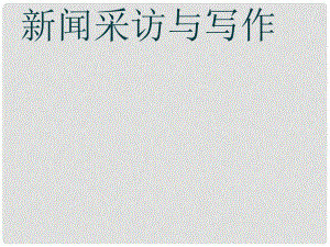 八年級語文上冊 第一單元《新聞采訪與寫作》課件 新人教版