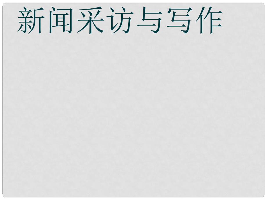 八年级语文上册 第一单元《新闻采访与写作》课件 新人教版_第1页