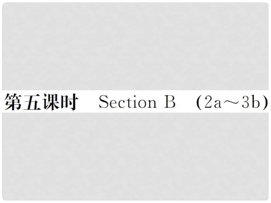 九年級(jí)英語全冊(cè) Unit 7 Teenagers should be allowed to choose their own clothes（第5課時(shí)）習(xí)題課件 （新版）人教新目標(biāo)版1_第1頁